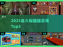 🔥2025最火躲猫猫游戏Top5，秒变物品超刺激！🎮