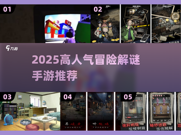 🔥2025高人气冒险解谜手游TOP榜✨截图1