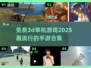 🔥2025必玩！超酷3D单机手游合集免费拿🎮