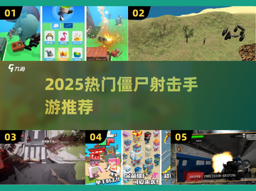 🔥2025爆款僵尸射击手游TOP榜💥🎮截图1