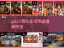 🎮男生必玩手游TOP榜！2025最新推荐来袭💥