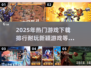 2025年必玩🔥新颖游戏下载排行🌟