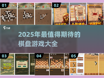 🔥2025超火棋盘游戏TOP榜🎲必玩清单！截图1