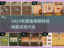 🔥2025超火棋盘游戏TOP榜🎲必玩清单！