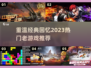 🔥2023必玩！经典老游戏大揭秘🎮