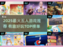🔥2025最火五人游戏TOP榜🎮聚会必备！