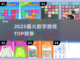 🔥2025最火数字游戏TOP榜💥