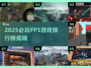 🔥2025最火FPS游戏榜单出炉！🎮
