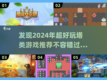 2024必玩塔防游戏🔥超有趣清单来啦！截图1