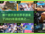 🔥2025必玩！首款开放世界手游等你探索🎉