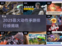 🔥2025最火动作手游TOP榜💥🎮