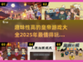 皇帝游戏合集🎉2025超有趣推荐🔥