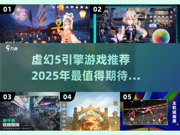 💥2025必玩！虚幻5引擎游戏推荐🔥截图1