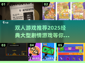 🔥2025必玩！经典大型剧情类双人游戏推荐🎮截图1