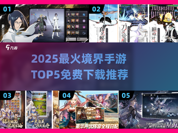 🔥2025最火境界手游TOP5免费下载推荐！🎮截图1