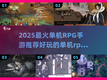 🔥2025最火单机RPG手游榜单🎮轻松畅玩不氪金！截图1