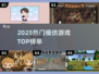 🔥2025最火模仿游戏TOP榜🎮