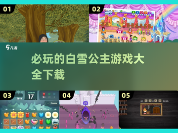 公主游戏大揭秘！👑必玩的白雪公主游戏下载在这里👇截图1