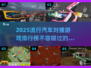 💥2025最火汽车对撞游戏排行榜🔥玩过才算真玩家！🚗🎮