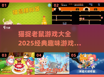 🐱2025最火猫抓老鼠游戏大全，趣味十足！🎮截图1