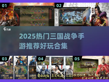 🔥2025三国战争手游TOP榜💥🎮截图1