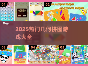 🔥2025热门几何拼图游戏大揭秘！🧩挑战你的空间想象力！截图1
