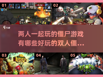 双人打僵尸游戏合集💥好玩到停不下来🎉截图1