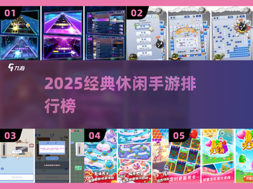 🔥2025经典休闲手游TOP榜💥截图1