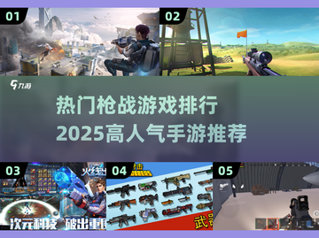 🔥2025超热门枪战手游推荐，玩了就上瘾！💥截图1