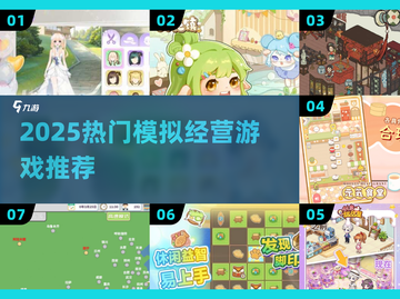 🔥2025模拟经营游戏TOP榜！这些玩法太上头了🎮截图1
