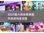 🔥2025最火网游推荐！高热度游戏全收录🎮
