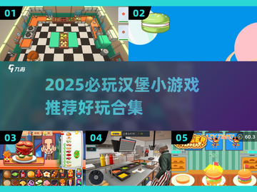 🍔🔥2025必玩汉堡小游戏TOP榜！吃货速来挑战！截图1