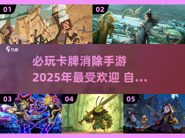 🔥2025必玩卡牌消除手游🔥顶级推荐不容错过！截图1