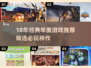 🔥18年年度游戏TOP榜！🎮经典神作回顾