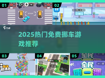 2025热门挪车游戏合集🚗免费下载超好玩！截图1