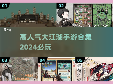 🔥2024必玩！超高人气大江湖手游合集🎉截图1