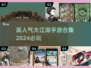 🔥2024必玩！超高人气大江湖手游合集🎉