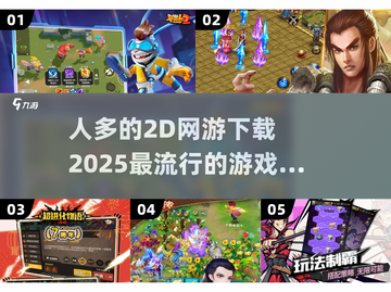 🔥2025超人气2D网游推荐🎉下载分享📌截图1