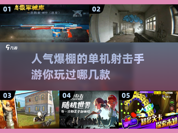 🔥2025最受欢迎单机射击游戏大盘点💥截图1