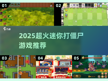 🎮迷你打僵尸游戏2025爆🔥推荐！丧尸末日生存战来袭！截图1