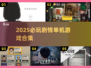 🔥2025必玩剧情单机游戏TOP榜单🎮