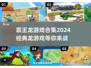 🔥2024必玩！经典霸王龙游戏合集🦖