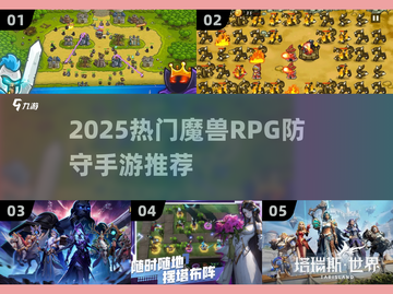 🔥2025最火魔兽RPG防守手游大揭秘！🎮截图1