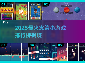 🚀2025最燃火箭小游戏排行榜出炉！💥截图1