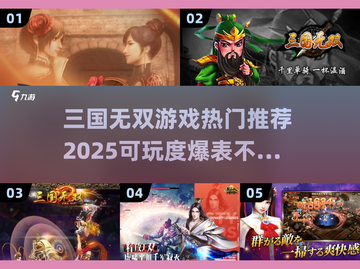 🔥2025年必玩三国无双游戏推荐🎉截图1