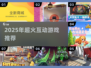 🔥2025最火互动游戏TOP榜🎮超好玩推荐！