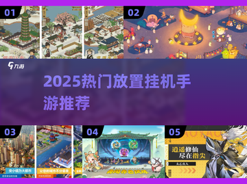🔥2025热门放置挂机手游大揭秘！🎮截图1