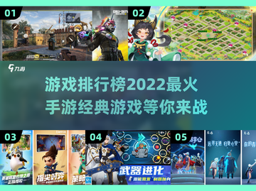 🔥2022最火手游排行榜出炉！经典游戏等你来战🎮截图1