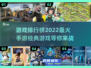 🔥2022最火手游排行榜出炉！经典游戏等你来战🎮