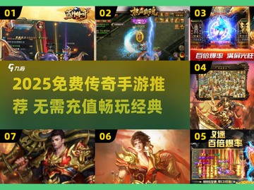 新开传奇手游合集💰无充值入口！截图1